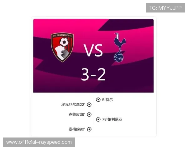 热刺2-3伯恩茅斯，帕利尼亚倒勾难救主